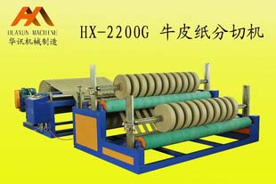 HX-2200G牛皮紙分切機
