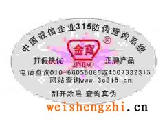 800電話(huà)防偽標(biāo)，VOID揭開(kāi)留字標(biāo)簽