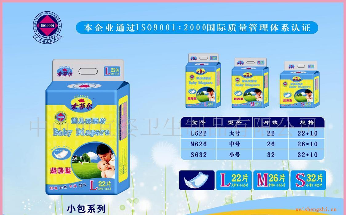 供應索菲爾-嬰兒紙尿褲小包系列舒適柔軟表層立體防漏隔邊