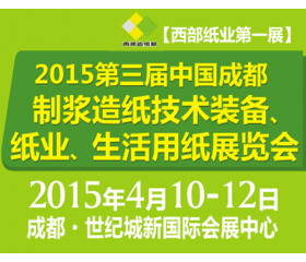 2015第三屆中國（成都）制漿造紙技術裝備、紙業、生活用紙展覽會