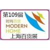 2015年第109屆中國(guó)日用百貨商品交易會(huì)