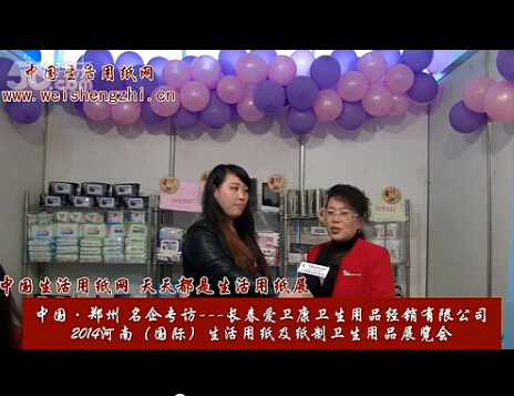 專訪長春愛衛康衛生用品經銷有限公司 (2508播放)