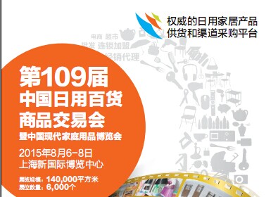 第109屆中國(guó)日用百貨商品交易會(huì)上海百貨會(huì)
