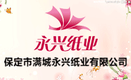 永興紙業(yè)全國(guó)招商
