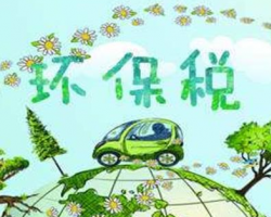 環保稅正式開征！