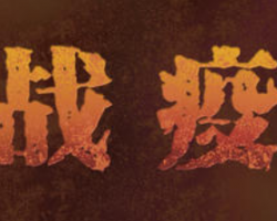 中國造紙行業戰疫檔案視頻版