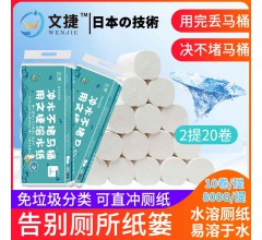 中國環保文捷紙溶水衛生紙溶水紙可沖水卷筒紙廁紙無芯紙2提4層