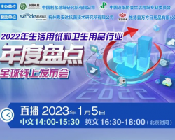 【直播預告】2023年1月5日：2022年生活用紙和衛生用品行業年度盤點全球線上發布會