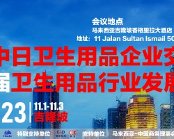 第五屆中日衛生用品企業交流會暨第七屆衛生用品行業發展大會邀請函