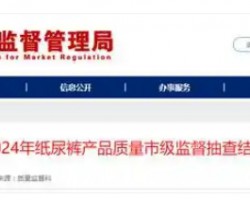 速看！2024 年聊城紙尿褲產品質量市級監督抽查結果出爐