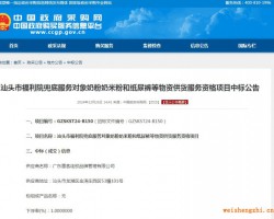 汕頭市福利院兜底服務對象奶粉奶米粉和紙尿褲等物資供貨服務資格項目中標公告